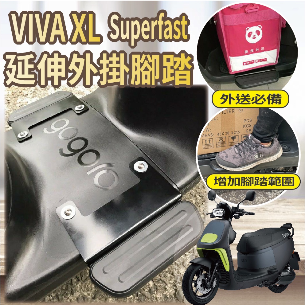 現貨 Gogoro Viva XL Superfast 腳踏延伸 踏板外掛 腳踏 外掛腳踏 腳踏板 腳踏墊外掛 外掛踏板