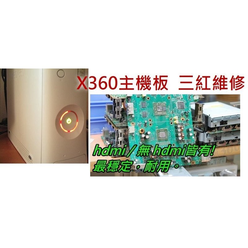 【TVGAME360 台中恐龍電玩】XBOX360 三紅、三紅燈、鎖機、E74 更換全新主機板 連工帶料$2500元