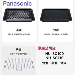 Panasonic 國際牌 NU-SC100、NU-SC110專用烤盤、烤架、蒸盤