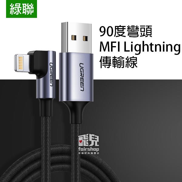 MFI認證！綠聯 90度 彎頭 MFI Lightning 傳輸線 充電線 USB apple線 020【FAIR】