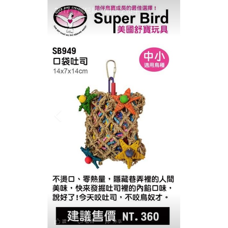 鸚珞坊 Soper Bird口袋吐司 鸚鵡玩具 蝦皮購物