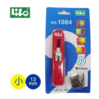 徠福LIFE NO.1084 小型 非釘書機 非訂書機 / NO.1085 大型 非釘書機 非訂書機
