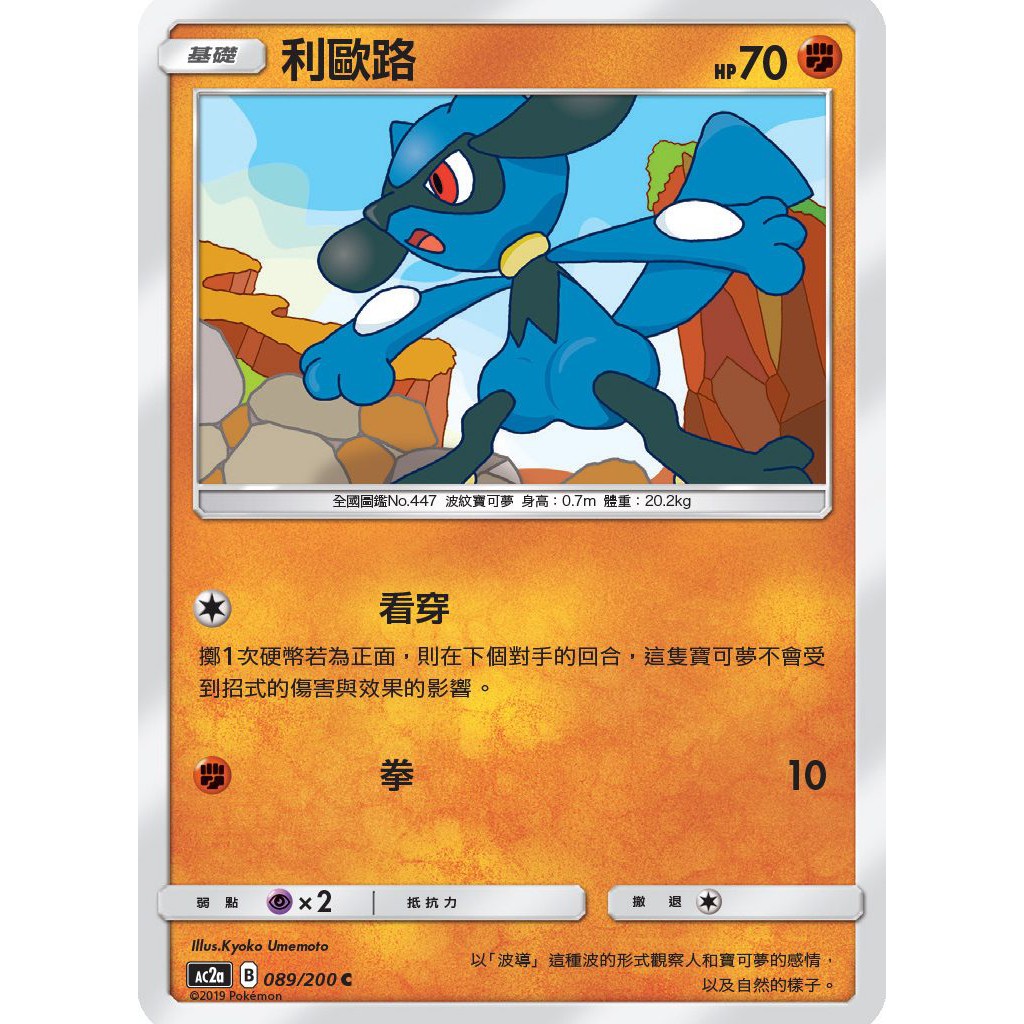 松梅桌遊舖 中文版 AC2a 089/200 利歐路 神奇寶貝 收藏卡 寶可夢 PTCG POKEMON