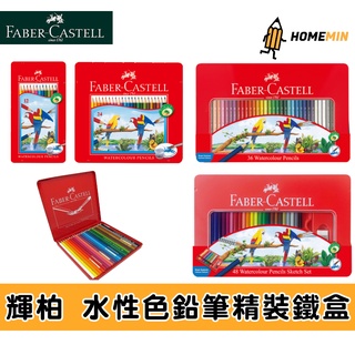 《弘名文具》德國 Faber-Castell 輝柏 精裝鐵盒水性色鉛筆 12色 24色 36色 48色 六角 色鉛