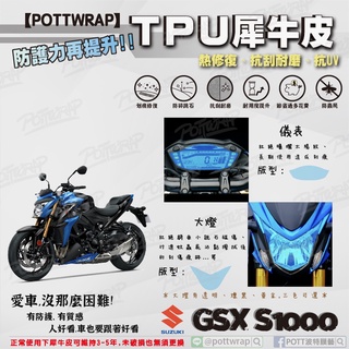 【POTTWRAP】SUZUKI GSX S1000 儀表 大燈 犀牛皮TPU保護膜/保護貼