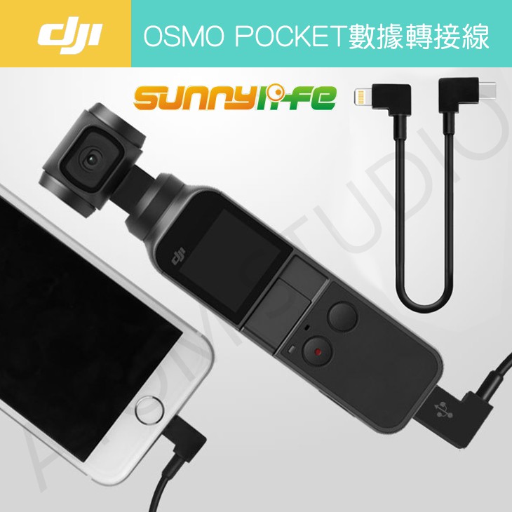 【高雄現貨】DJI OSMO Pocket 2 / 1 數據線 轉接線 延長線 pocket2 配件 SUNNYLIFE