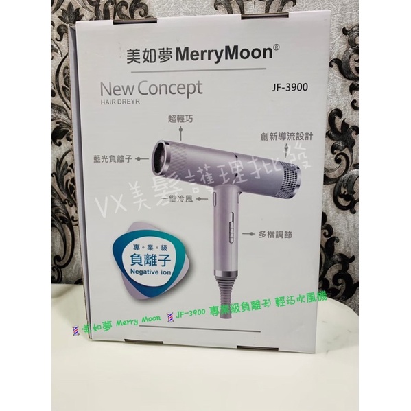 免運 🚛🚛💈美如夢 Merry Moon 💈JF-3900 專業級負離子 輕巧吹風機