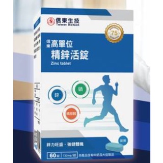 《米奇屋》信東生技 SINTONG 高單位精鋅活錠 60錠/盒