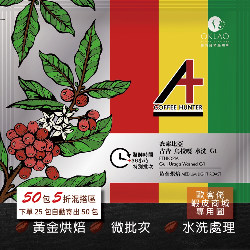 【歐客佬】衣索比亞 古吉烏拉嘎水洗 G1 水洗 (掛耳包) 黃金烘焙 (43010508)【50包5折】