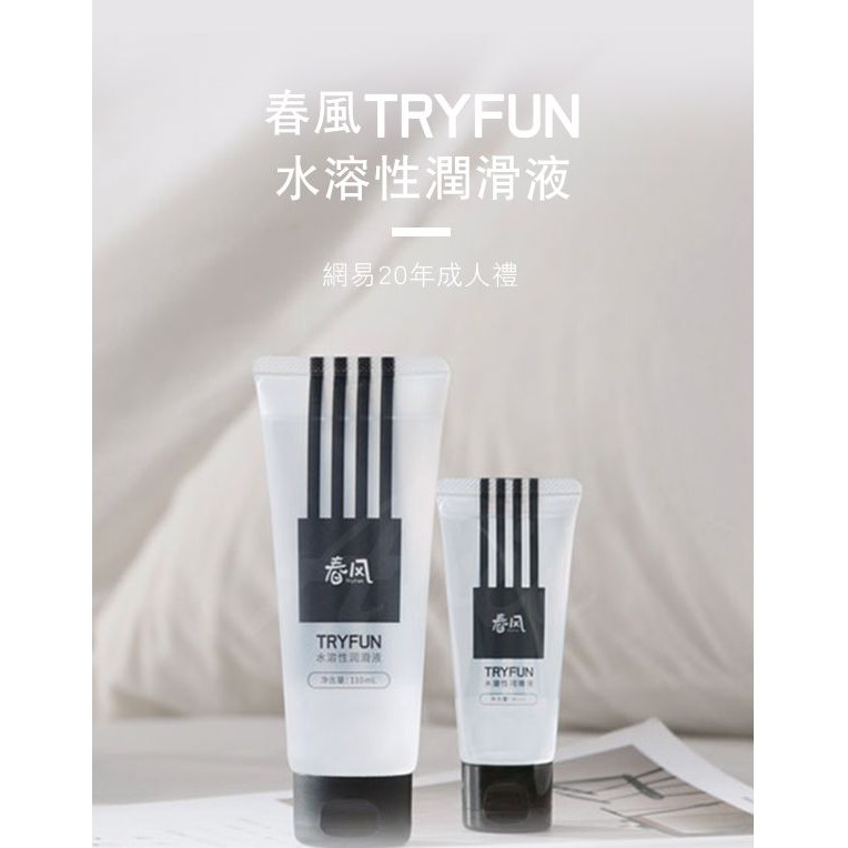 ♥波多姐情趣旗艦館♥春風TryFun-水溶性人體潤滑液 110ml