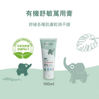 瘋狂寶寶**Derma 丹麥德瑪 寶寶有機舒敏萬用膏100ML(5709954020700)