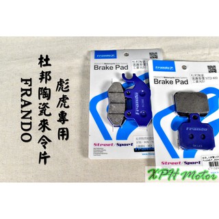 XPH FRANDO 紫皮 杜邦陶瓷來令片 煞車皮 碟煞 適用於 彪虎 地瓜 TIGRA 125/150