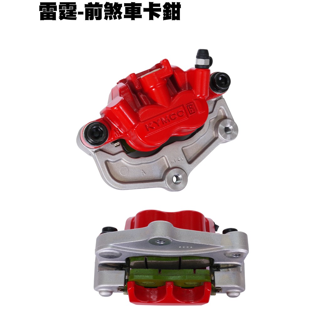 雷霆-前煞車卡鉗【正原廠零件、SR30BE、SE30BA、SR25BA、SR30BB、光陽、碟盤來令片】