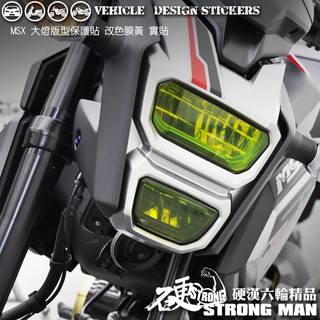 【硬漢六輪精品】 HONDA MSX 125 大燈貼膜 大燈保護膜 (版型免裁切) 機車貼紙 犀牛皮 燈膜 車燈膜