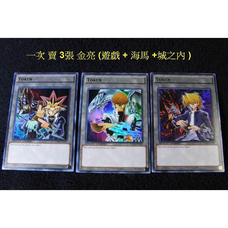 正版遊戲王 LDK2 美英 金亮 TOKEN代幣(遊戲黑魔導+海馬青眼白龍+城之內真紅眼黑龍X3張(NM近美品)