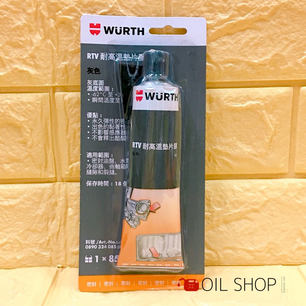 油膩膩 附發票 WURTH  RTV耐高溫墊片膠 灰色 密封膠 墊片膠 耐高溫 汽缸膠 85g