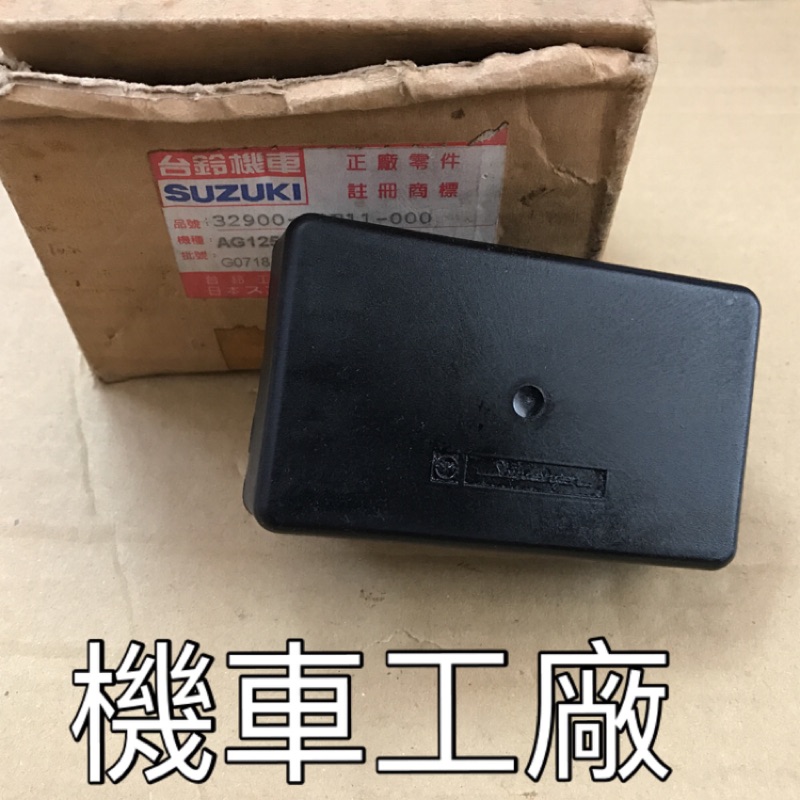機車工廠 贏將125 贏將 CDI 電子點火 SUZUKI 正廠零件