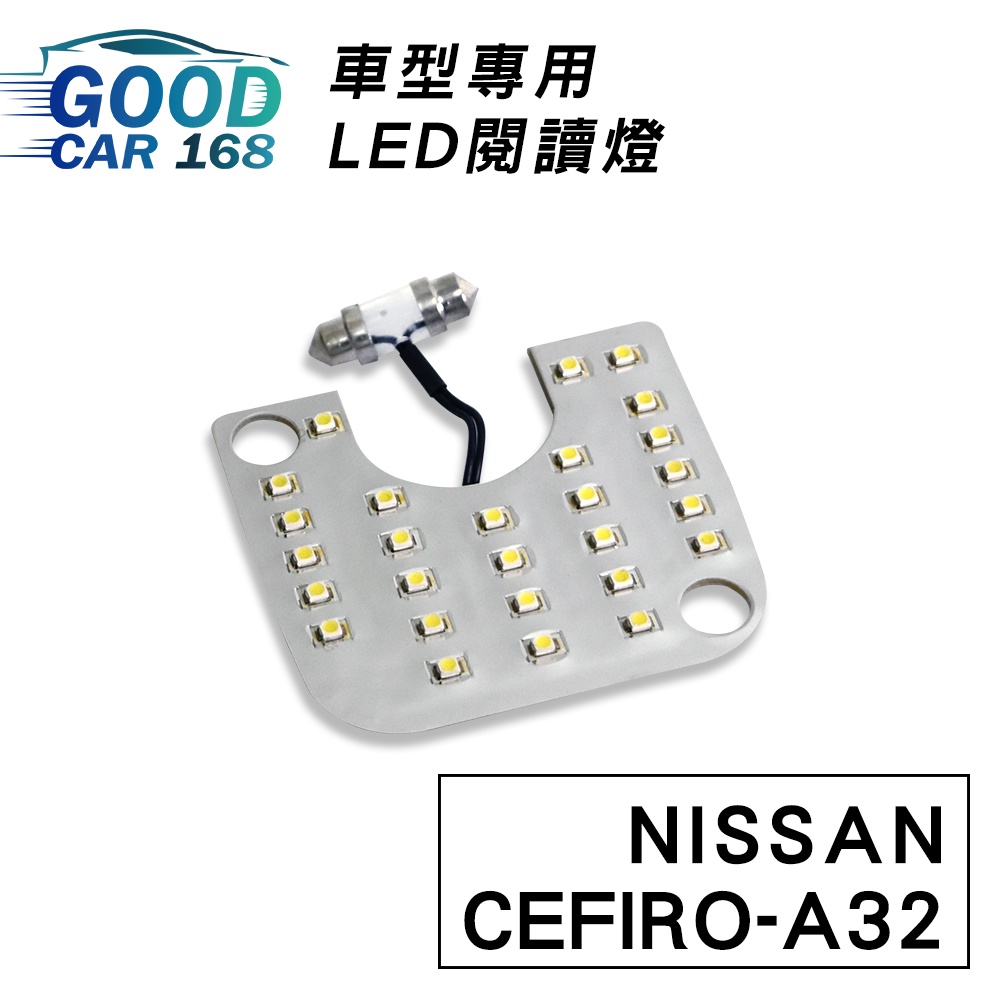 【Goodcar168】CEFIRO-A32 汽車室內LED閱讀燈 車種專用 燈板 燈泡  車內頂燈NISSAN適用