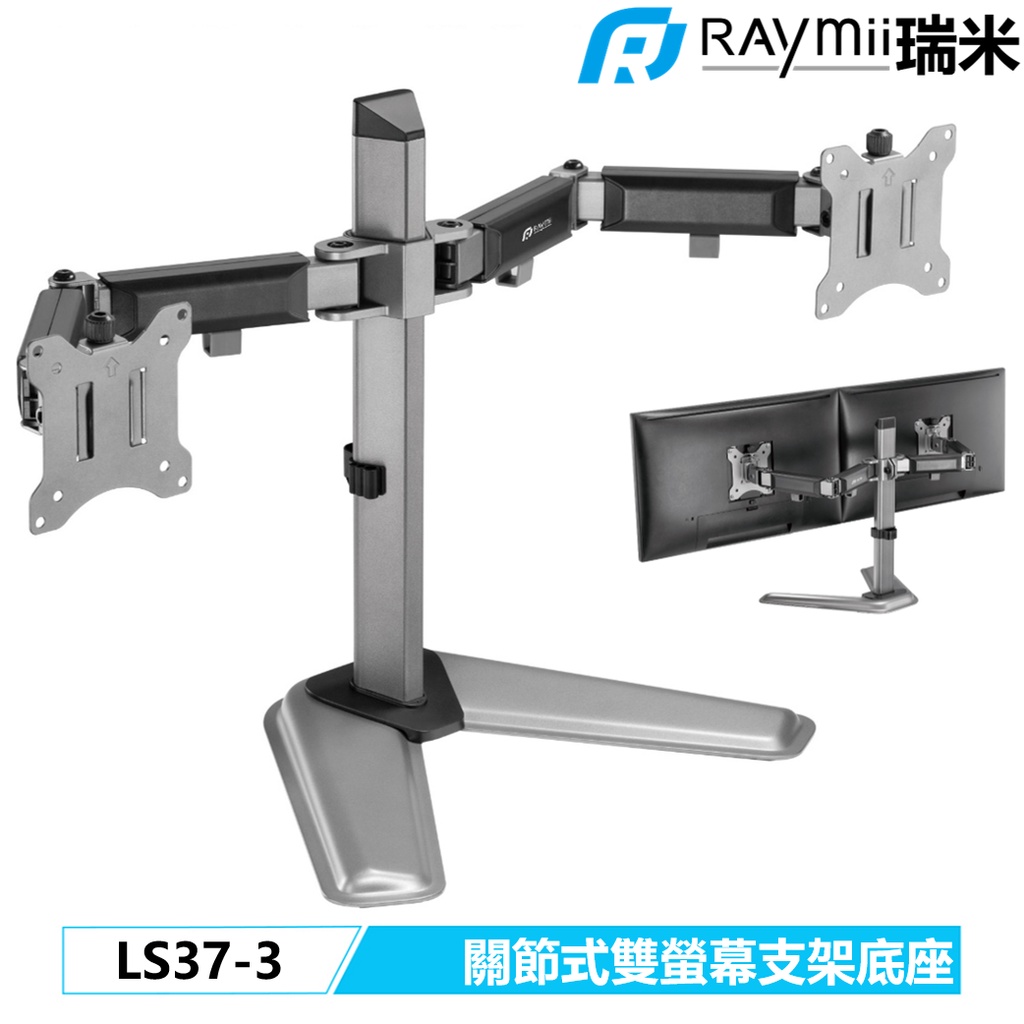 瑞米 Raymii LS37-3 32吋 9KG 電腦雙螢幕支架底座 螢幕架 螢幕增高架 顯示器支架 壁掛懸掛支架