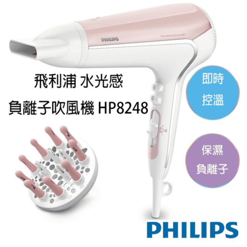 PHILIPS-HP8248全新未拆飛利浦水光感負離子吹風機