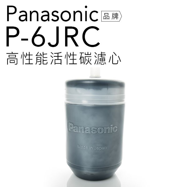【七月超取免運】Panasonic 國際牌 濾水器 濾心 P-6JRC【日本製】