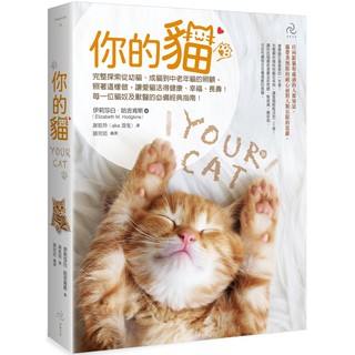 你的貓【暢銷二版】：完整探索從幼貓、成貓到中老年貓的照顧，照著這樣做，讓愛貓活得健康、幸福、長壽！/ 【閱讀BOOK】優質書展團購