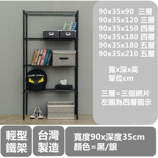 【H&B】寬90x深35公分(多種高度可選)《黑/白/銀》輕型鐵力士架 收納架 置物架 波浪架 DIY鐵架★臺灣製造★