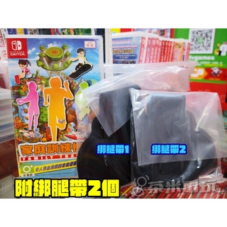 全新 Switch 原版卡帶, 家庭訓練機 中文版, 附綁腿2個