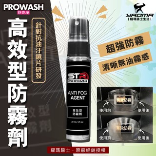 STR-PROWASH 高效型防霧劑 安全帽鏡片防霧 防起霧 防水抗油污鏡片 進口帽鏡片 SHOEI ARAI 耀瑪騎士