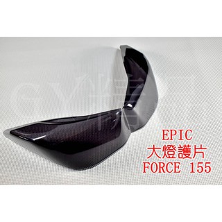 EPIC | 大燈護片 大燈貼片 大燈罩 貼片 附3M背膠 FORCE 155 淺黑