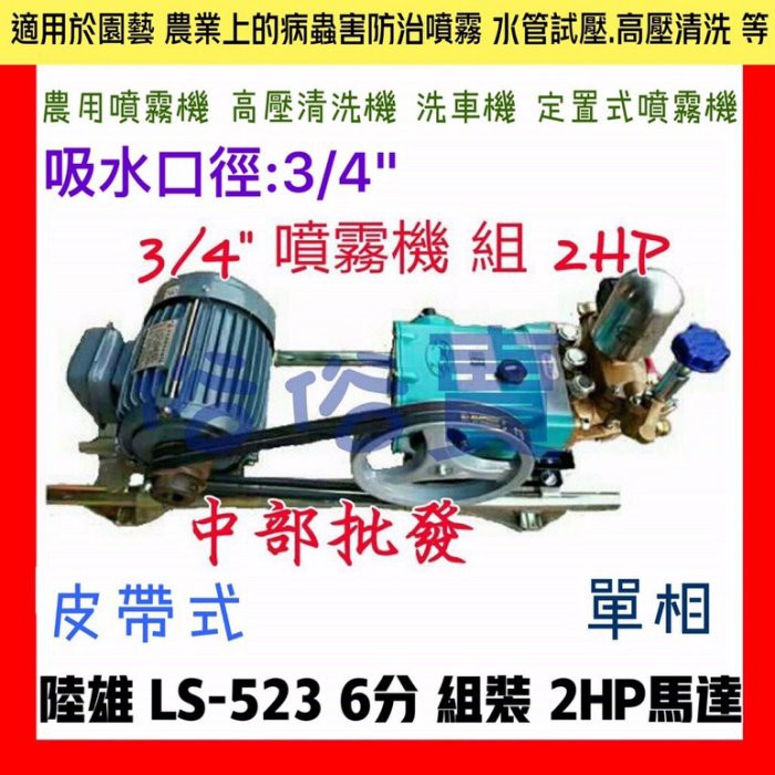 『中部批發 LS-523 6分 3/4" 組裝 2HP馬達 單相 噴霧機 定置式噴霧機 高壓清洗機 洗車機 洗農藥