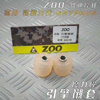 ZOO | 六代戰 引擎襯套 優力膠 引擎套 穩固 減少晃動 適用 勁戰六 勁戰六代 GRYPHUS 路迪摩拖