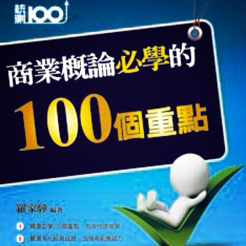 現貨😊微笑書局@龍騰【統測100】商業概論必學的100個重點