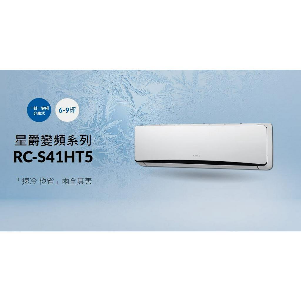 [電器王]奇美 CHIMEI【RC-S41HT5/RB-S41HT5】奇美4.1kw 星爵系列一級變頻冷暖冷氣●可議價●