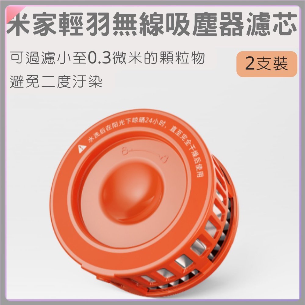 Xiaomi 超輕量無線吸塵器 濾芯 米家輕羽無線吸塵器濾芯 兩入 吸塵器濾芯 吸塵器 輕量無線吸塵器✺