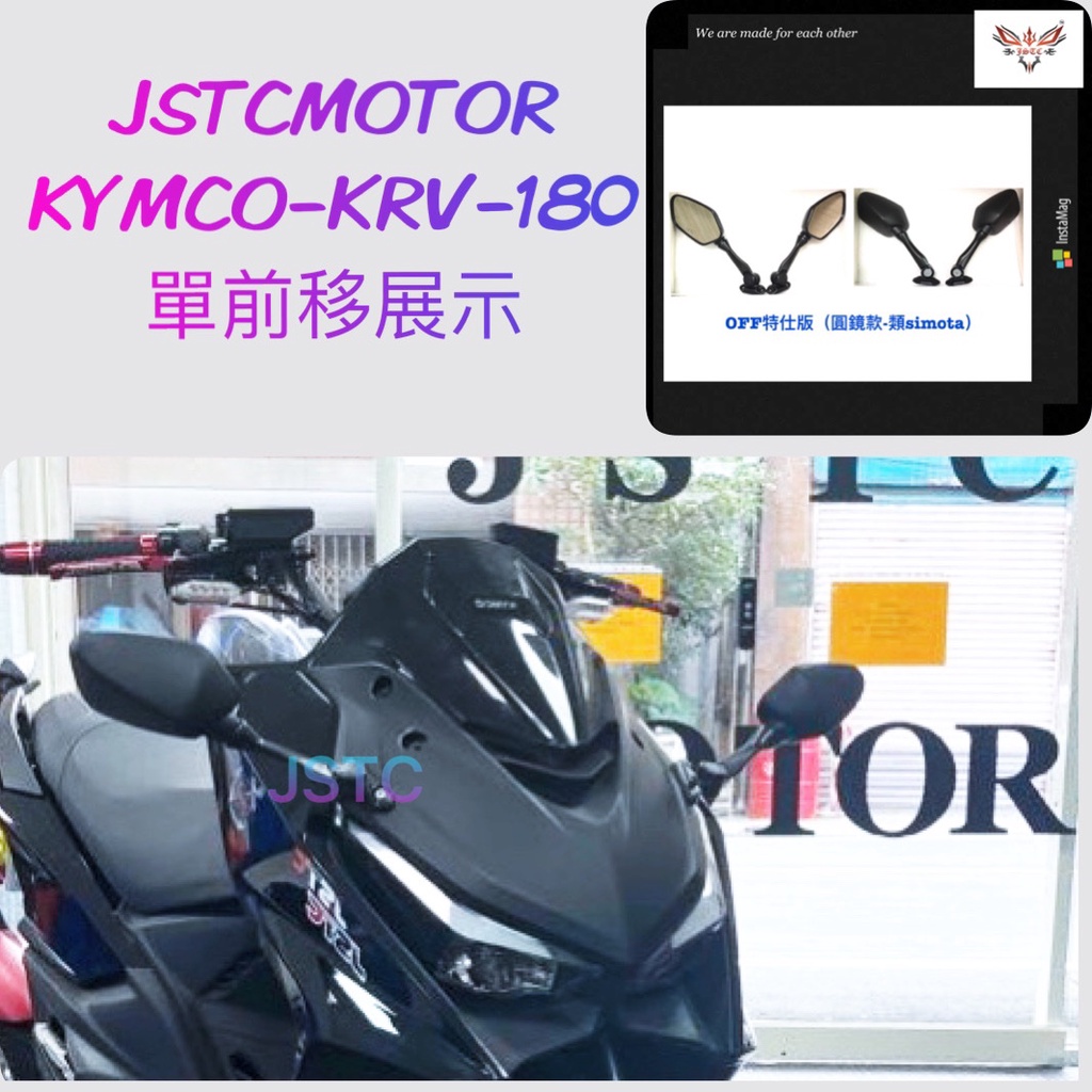 宥佳車業 JSTC 前移後照鏡 s530 300se z300 OFF後照鏡 KRV DRG FORCE2.0 SMAX