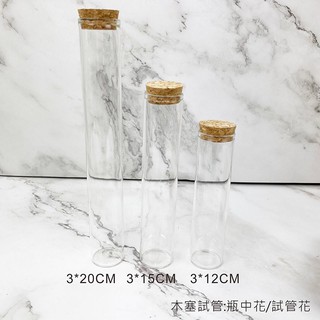 直徑:3CM 高12/15/20CM 木塞試管 瓶中花 試管花 試管乾燥花 試管不凋花 婚禮小物 手作素材