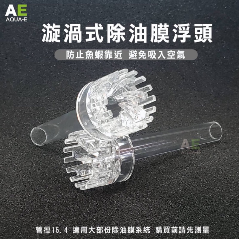 艾克伊 旋風式除油膜浮頭除油膜除油膜水草水族魚缸過濾 蝦皮購物
