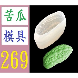 【三峽貓媽的店】新款苦瓜 黃瓜 造型矽膠模具 DIY 蛋糕烘焙模具 苦瓜模具 苦瓜矽膠模具