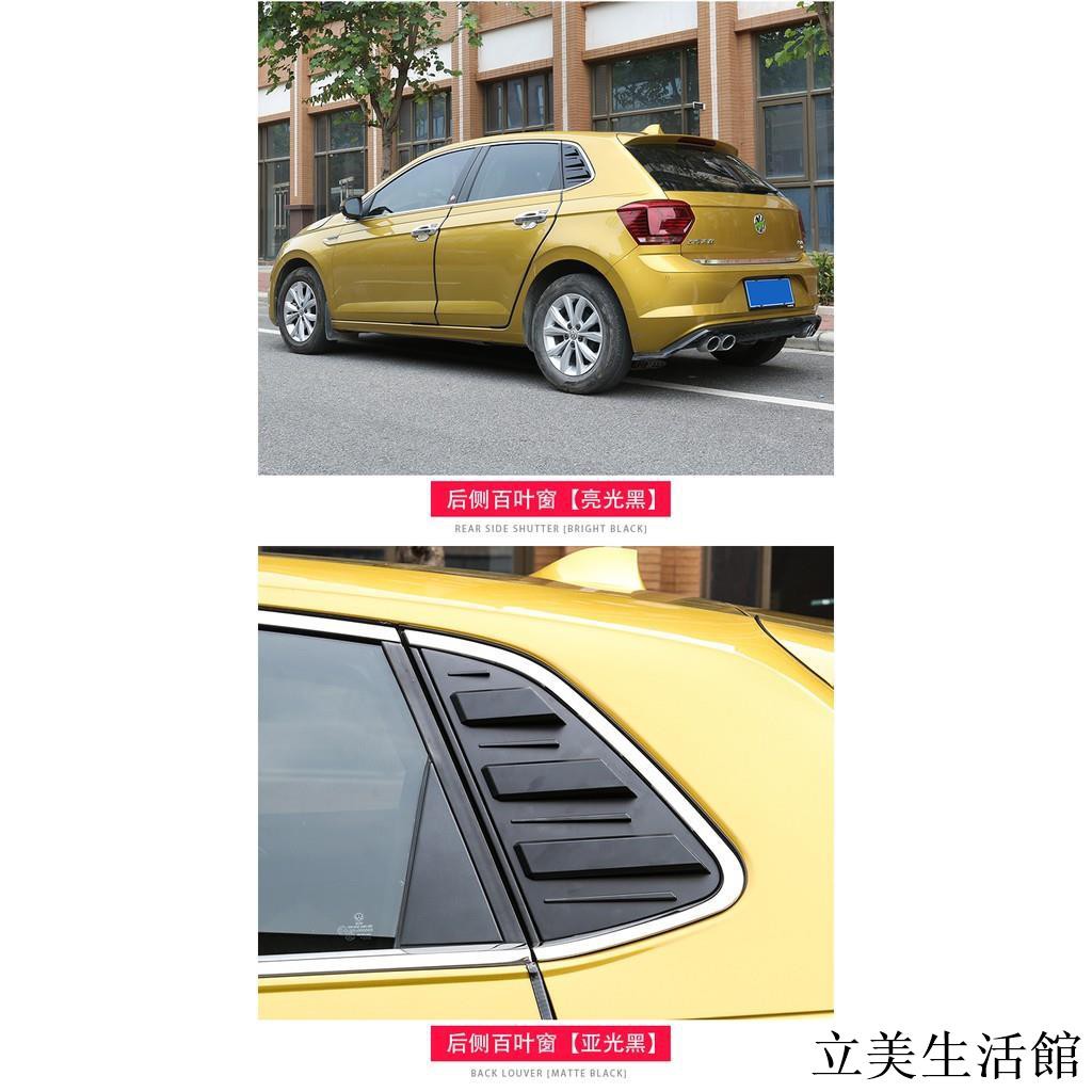 免運 玖玖適用于19款大眾poloplus百葉窗改裝車窗后三角鯊魚鰭車外車內裝飾 A立美 蝦皮購物