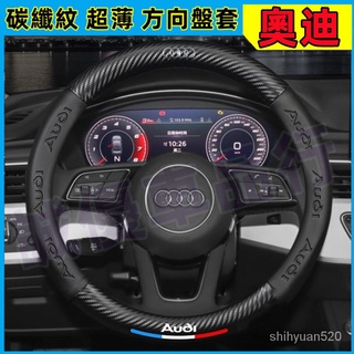 奧迪方嚮盤套 A1 A4 A3 A5 A6 A7 A8 Q5 Q2 Q3 Q7 S3 S8 TT車把套 碳纖維方嚮盤套