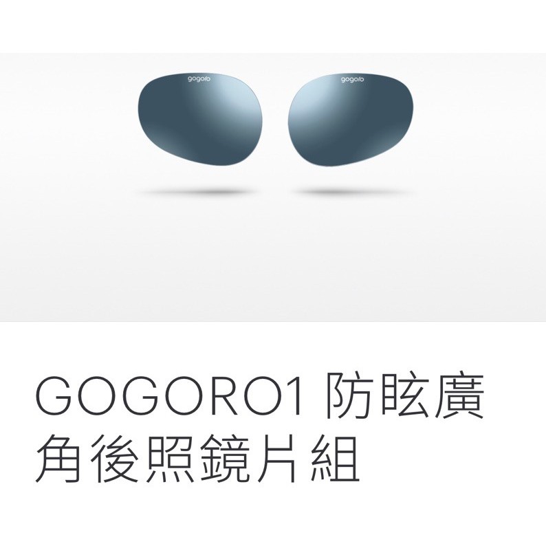 gogoro 1系列 防眩廣角後視鏡片組