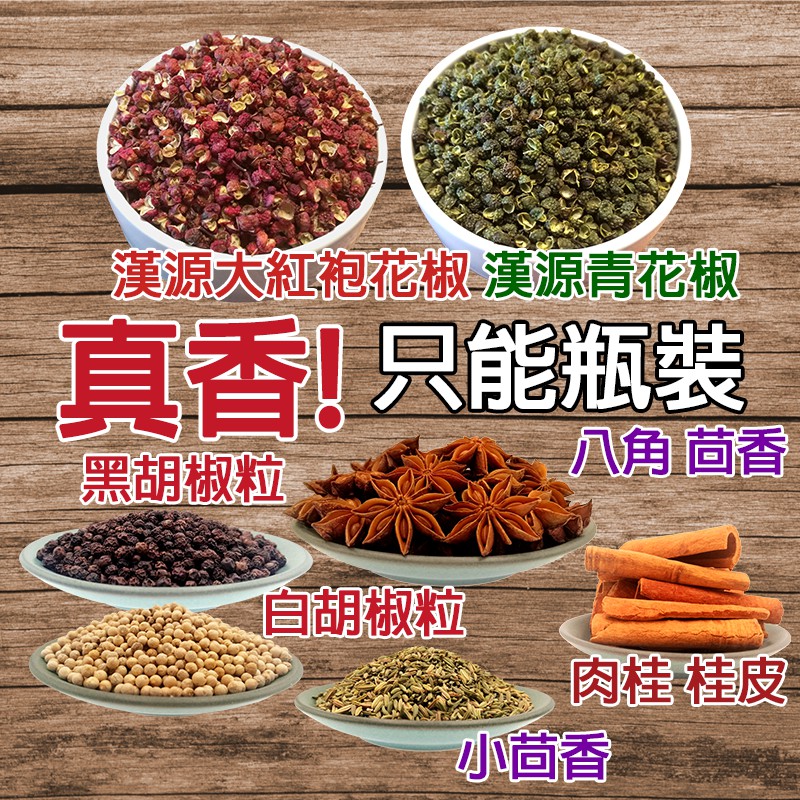 真香 年新貨四川漢源大紅袍花椒 青花椒 去籽 八角 肉桂 小茴香 黑胡椒粒 白胡椒粒台灣現貨 滿99元出貨 蝦皮購物