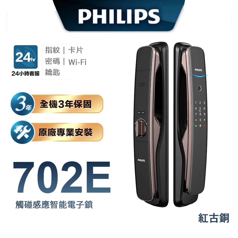 【Philips 飛利浦】702E 推拉式智能門鎖 EASYKEY 702E (原廠公司貨含安裝)