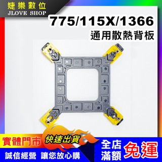【實體門市：婕樂數位】intel 1155 1150 1366 17xx CPU散熱器背板通用 底座扣具 散熱底板支架