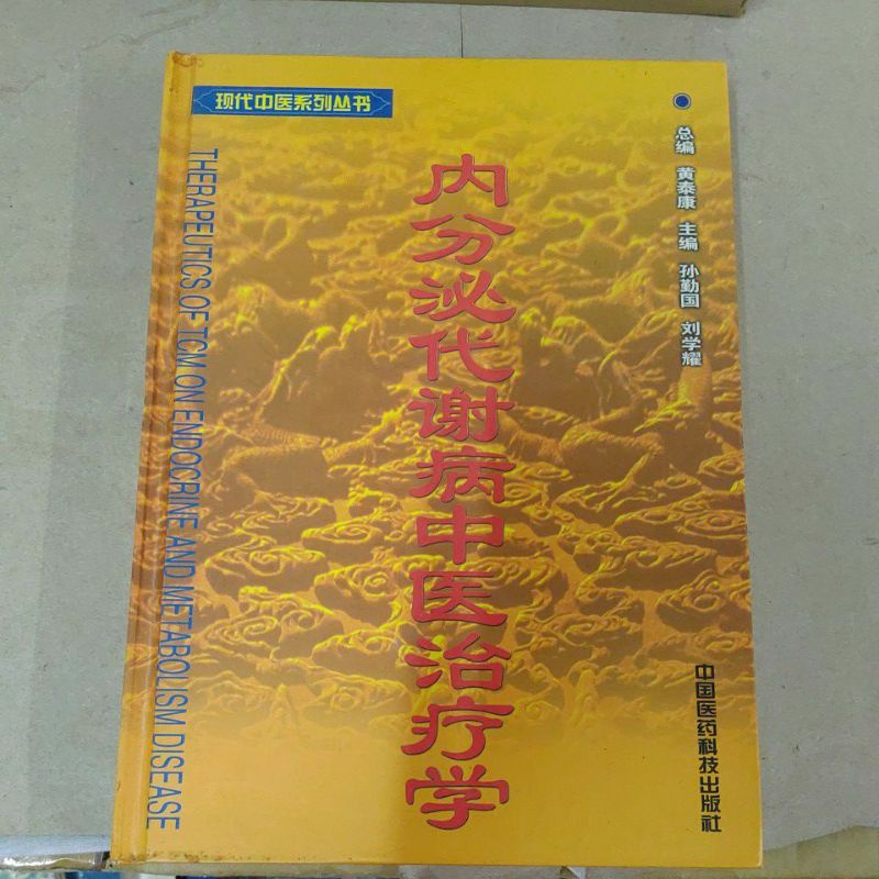 不凡書店 內分泌代謝病中醫治療學 中國醫藥 精裝 簡體 AE5