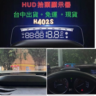【蝦皮代開發票】臺灣寄出 h402s hud抬頭顯示器 客製改色 水溫 時速 轉速 電壓 多功能 光學投射