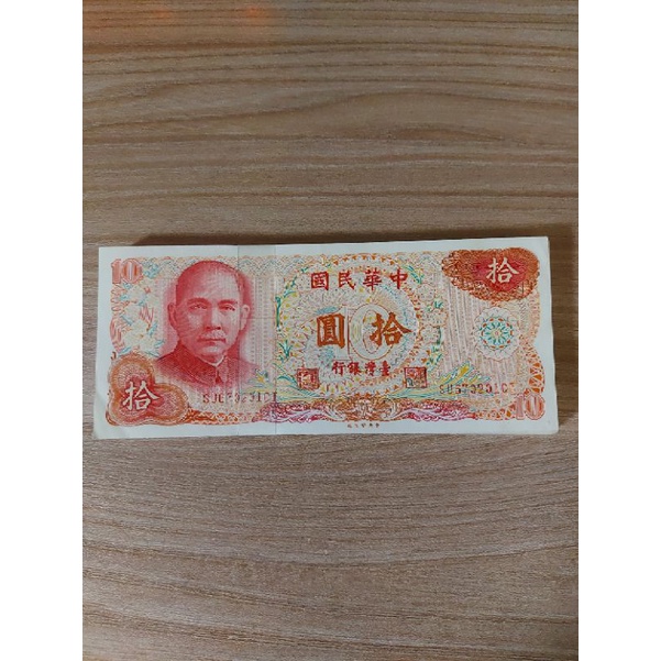 中華民國 民國65年 10元紙鈔 舊台幣 連號 100張