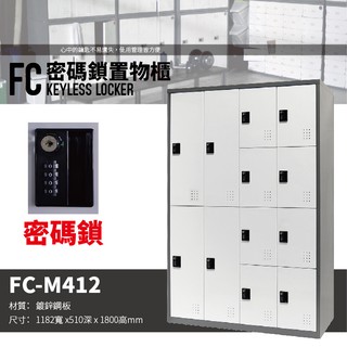 【樹德 SHUTER】多功能密碼鎖置物櫃 FC-M412 櫃子 收納櫃 置物櫃 鞋櫃