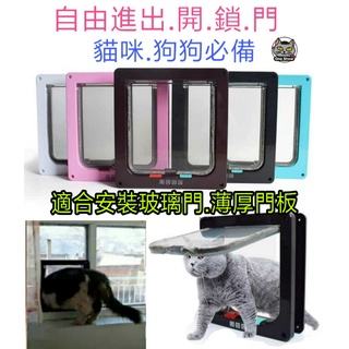 馬上出貨⏩寵物活動出入門🐶寵物雙向自由進出門框😻寵物自動開門 狗活動門 寵物活動門 貓門 狗門 狗洞 寵物門 寵物出入門